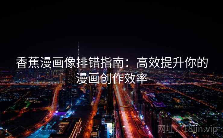 香蕉漫画像排错指南：高效提升你的漫画创作效率