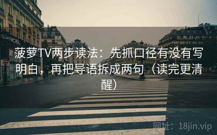 菠萝TV两步读法:先抓口径有没有写明白,再把导语拆成两句(读完更清醒)