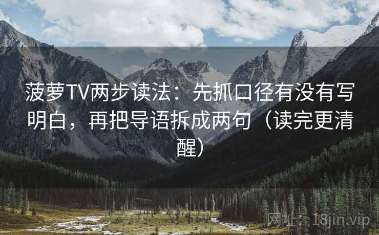 菠萝TV两步读法：先抓口径有没有写明白，再把导语拆成两句（读完更清醒）