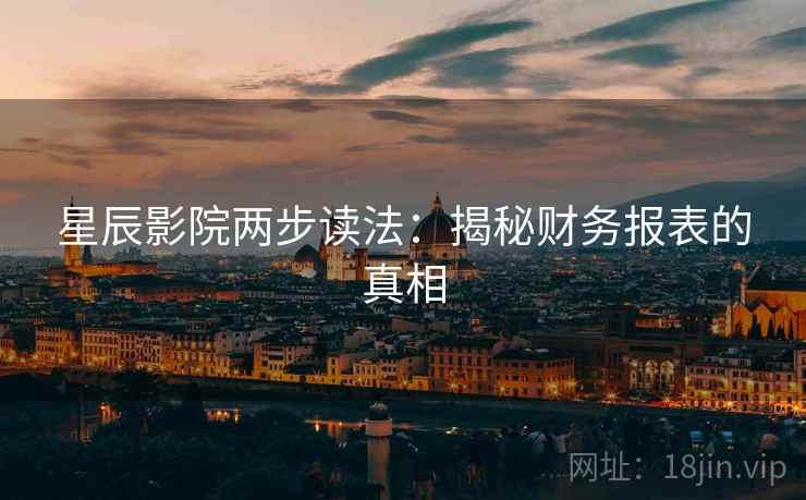 星辰影院两步读法：揭秘财务报表的真相