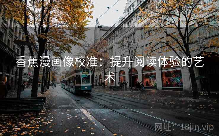 香蕉漫画像校准：提升阅读体验的艺术