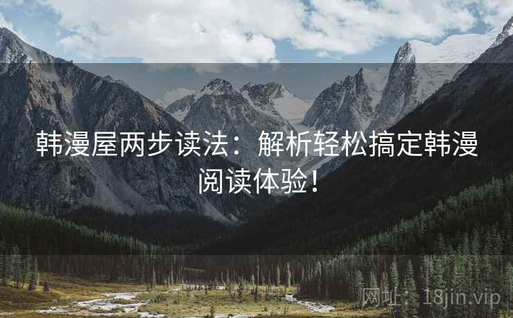 韩漫屋两步读法：解析轻松搞定韩漫阅读体验！