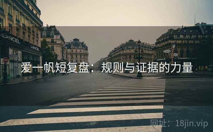 爱一帆短复盘:规则与证据的力量