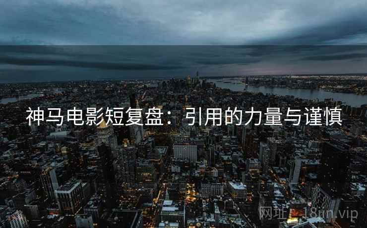 神马电影短复盘：引用的力量与谨慎