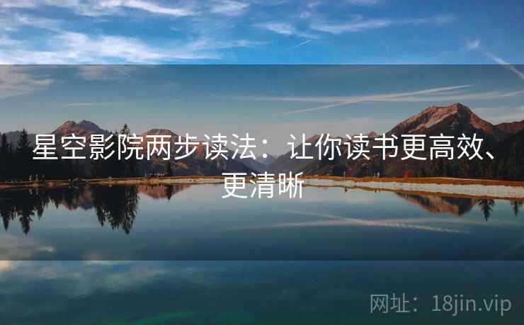 星空影院两步读法：让你读书更高效、更清晰