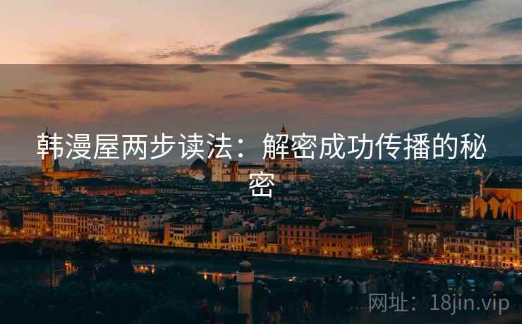 韩漫屋两步读法：解密成功传播的秘密