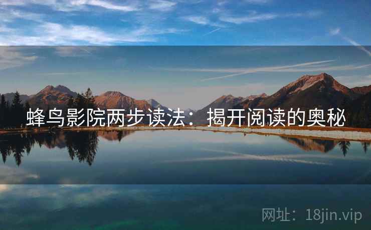 蜂鸟影院两步读法：揭开阅读的奥秘