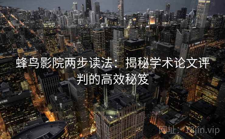 蜂鸟影院两步读法：揭秘学术论文评判的高效秘笈
