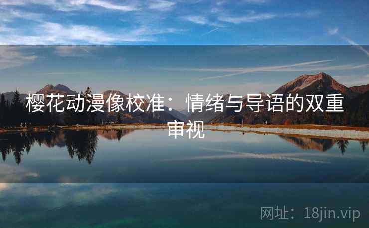 樱花动漫像校准：情绪与导语的双重审视