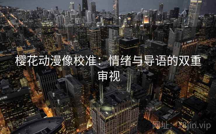 樱花动漫像校准：情绪与导语的双重审视