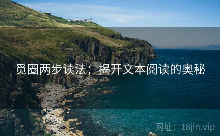 觅圈两步读法：揭开文本阅读的奥秘