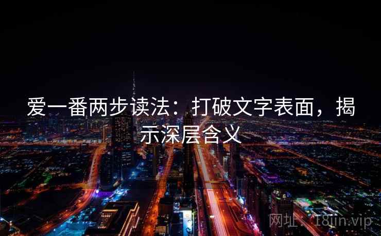爱一番两步读法：打破文字表面，揭示深层含义