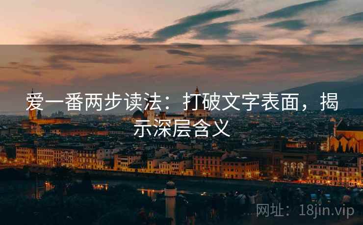 爱一番两步读法：打破文字表面，揭示深层含义