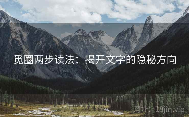觅圈两步读法：揭开文字的隐秘方向